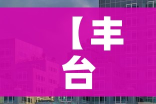 【丰台新增/丰台新增学位不再参加单校划片吗】