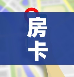 房卡全攻略“微信链接金花房卡哪里买”房卡怎么购买