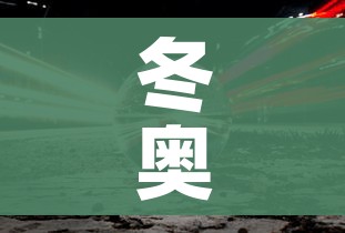 冬奥会开幕式多长时间（冬奥会开幕式多长时间举行一次）