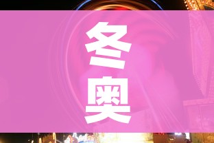 冬奥会开幕式多长时间（冬奥会开幕式多长时间举行一次）