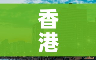 香港宣布缩短酒店隔离时间/最新香港防疫隔离酒店名单