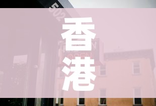 香港宣布缩短酒店隔离时间/最新香港防疫隔离酒店名单