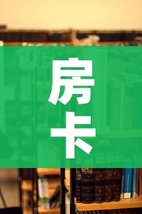 房卡必备教程“哪里有卖炸 金花房卡”购买房卡介绍