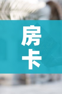 房卡必备教程“哪里有卖炸 金花房卡”购买房卡介绍