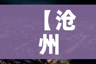 【沧州市疫情最新消息,沧州市疫情最新情况】