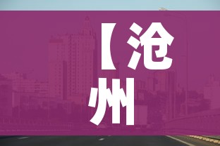 【沧州市疫情最新消息,沧州市疫情最新情况】