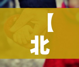 【北京一家五口确诊,北京确诊一家七口】