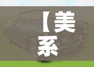 【美系车都有哪些品牌/十大美系车排名】
