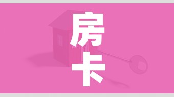 房卡全攻略“怎么开炸 金花创建房间”房卡怎么购买