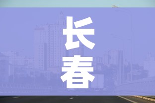 长春市疫情最新消息今天（长春市疫情最新动态）