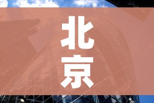 北京朝阳区降为低风险地区（北京朝阳区是低风险地区吗最新）