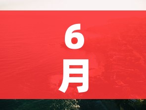 6月份彻底结束疫情/6月份彻底结束疫情了吗