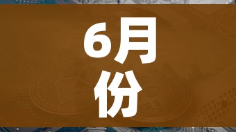 6月份彻底结束疫情/6月份彻底结束疫情了吗