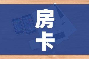 房卡全攻略“微信炸 金花房卡链接购买”详细房卡使用教程