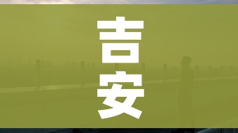 吉安市疫情最新情况/吉安市疫情最新情况今天