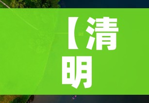 【清明节高速是否免费,清明节高速有没免费】