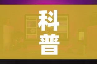 科普一下“微信炸 金花房间怎么开”房卡获取方式
