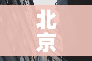 北京顺义新增2例阳性/北京顺义新增1例肺炎