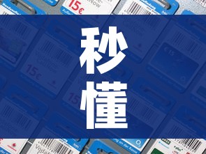秒懂教程“炸 金花房间卡充值教程”详细房卡怎么购买教程