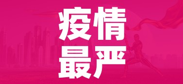 疫情最严重是几月:疫情最严重是在什么时候