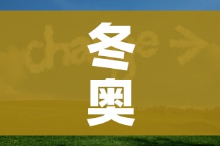 冬奥会开始时间/北京冬奥会开始时间