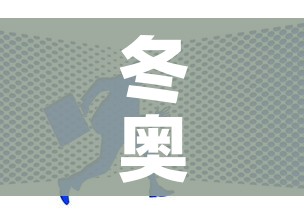 冬奥会开始时间/北京冬奥会开始时间
