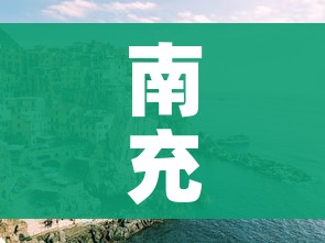 南充疫情/南充疫情防控社工岗期满解散!