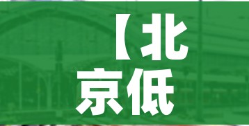 【北京低风险地区名单/北京 低风险】