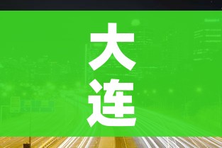 大连一地调整为高风险地区:大连高风险区是哪里
