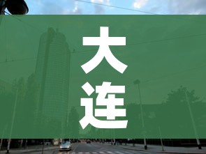 大连一地调整为高风险地区:大连高风险区是哪里