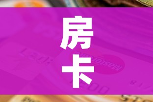 房卡全攻略“斗牛房卡在哪购买”详细房卡使用教程
