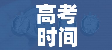 高考时间安排（高考时间安排云南）