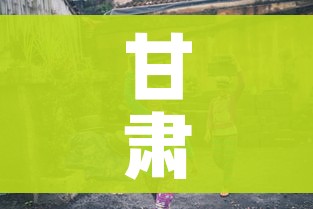 甘肃疫情/甘肃疫情吗
