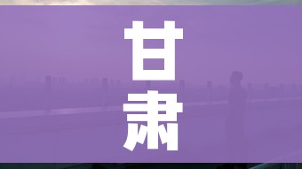 甘肃疫情/甘肃疫情吗
