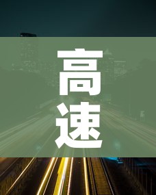 高速路免费时间2022春节:高速路免费时间2022春节放假吗