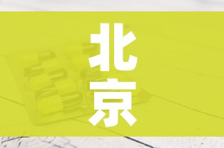 北京新增29例确诊5地升中风险/北京新增1个中风