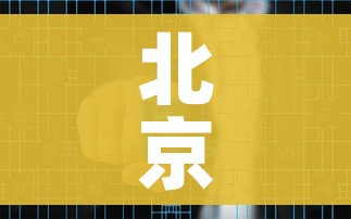 北京新增29例确诊5地升中风险/北京新增1个中风