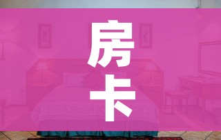 房卡全攻略“新蓝鲸拼三张房间卡”详细房卡使用教程