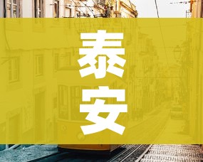 泰安市疫情最新消息/泰安市新型冠状病毒最新消息
