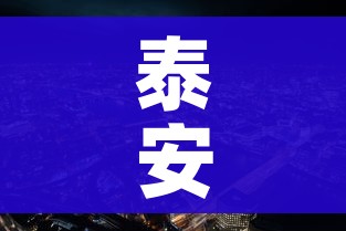泰安市疫情最新消息/泰安市新型冠状病毒最新消息