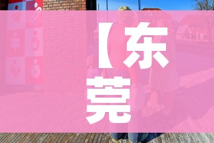 【东莞最近疫情情况/东莞最新疫情最新消息 地区】