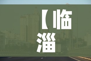 【临淄区疫情最新消息,临淄区疫情最新消息今天】
