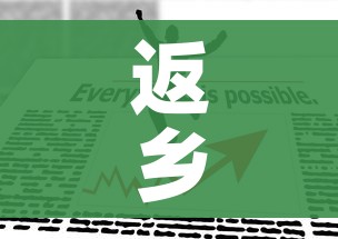 返乡政策最新/返乡政策最新