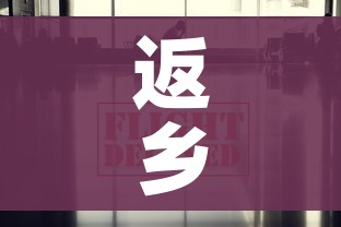 返乡政策最新/返乡政策最新