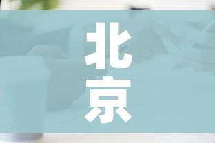 北京新增本土确诊2例无症状1例/北京新增1例确诊1例无症状