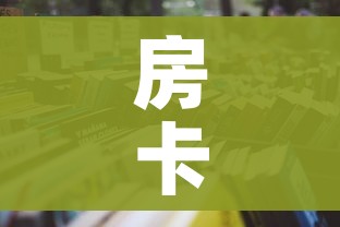 房卡必备教程“微信炸 金花房卡怎么弄”房卡怎么购买