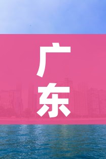 广东阳江一地划为高风险区/广东阳江属于疫情高风险地区吗
