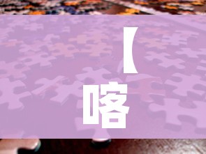 【喀什疫情或与气温下降有关联/喀什基本排除疫情扩散蔓延可能性】