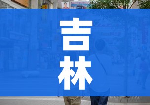 吉林市多人防疫不力被处理/吉林疫情官员处理情况