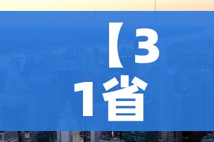 【31省区市新增21例,31省区市新增22例】